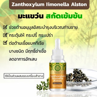 (สินค้ามีพร้อมส่ง) มะแขว่นสูตรสกัดเข้มข้น ขนาดใหม่ 30 ml Zanthoxy Lumlimonella Alston High Concentration(Emperor Herbs)