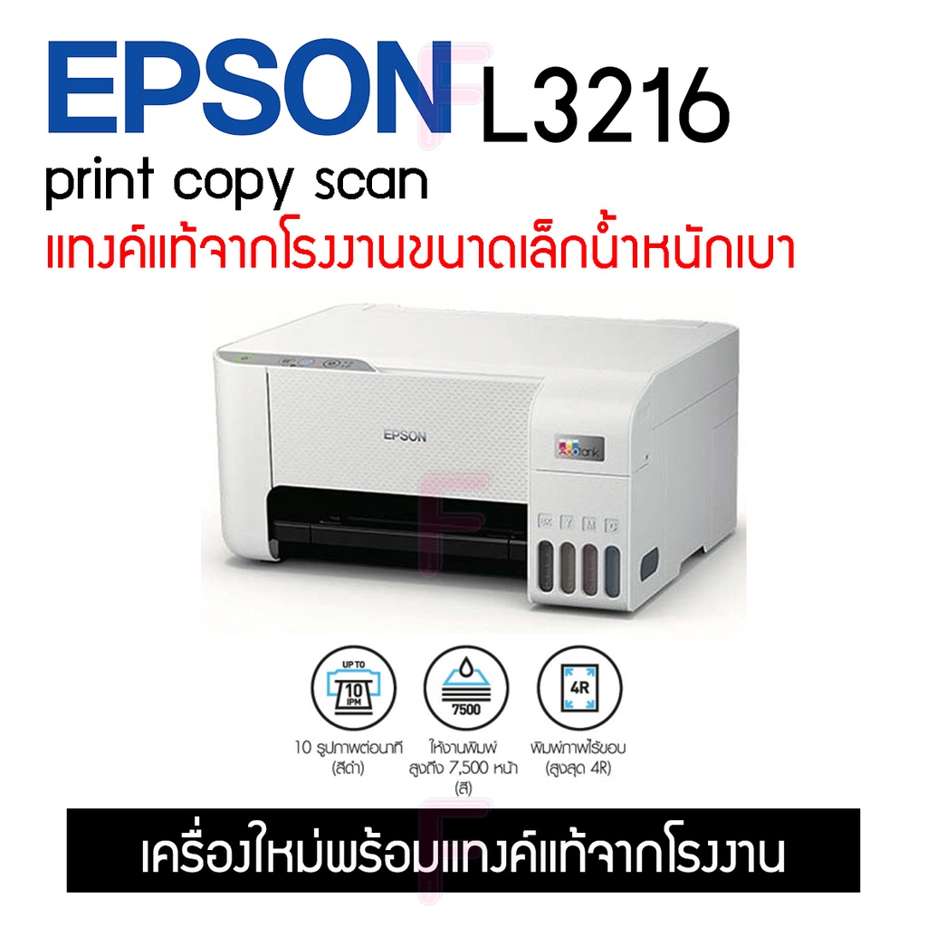 Epson L3216 เครื่องศูนย์แท้รับประกัน2ปี**สีพิเศษ** Print/ Copy/ Scan #L3216
