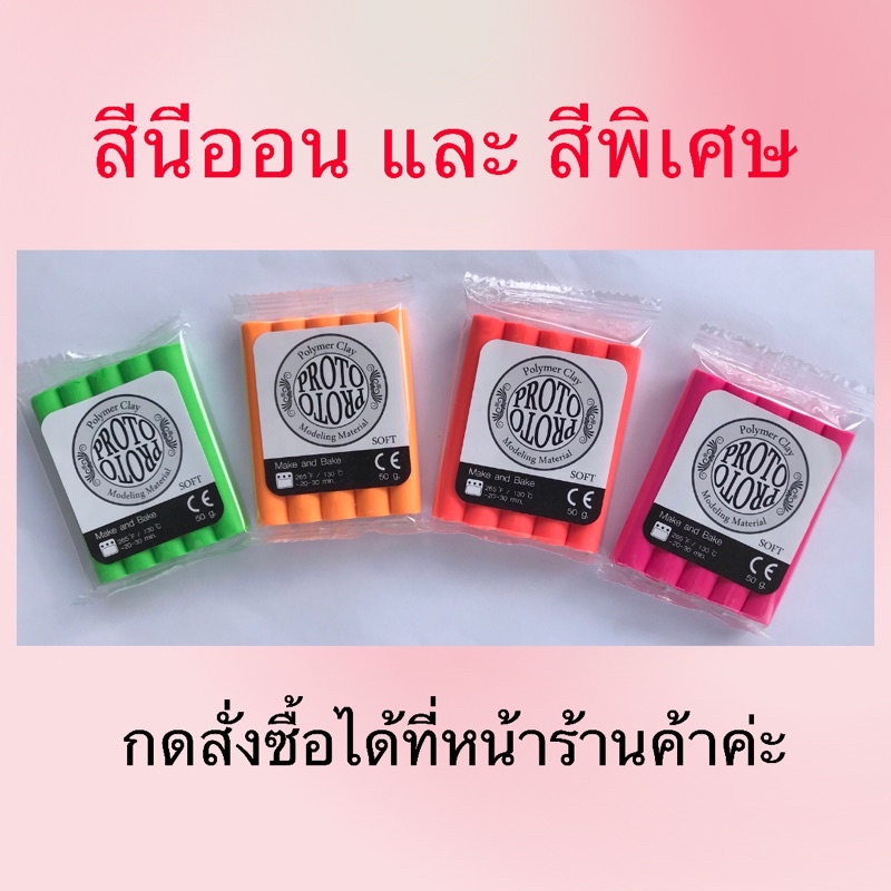#ดินโพลิเมอร์ ดินปั้น ดินอบ PROTO-NARA Polymer Clay (ซื้อครบ 350฿ รับคอร์สเรียนปั้นฟรี)