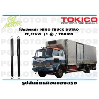 โช๊คอัพหน้า HINO TRUCK DUTRO FE,FF6W (1 คู่) / TOKICO