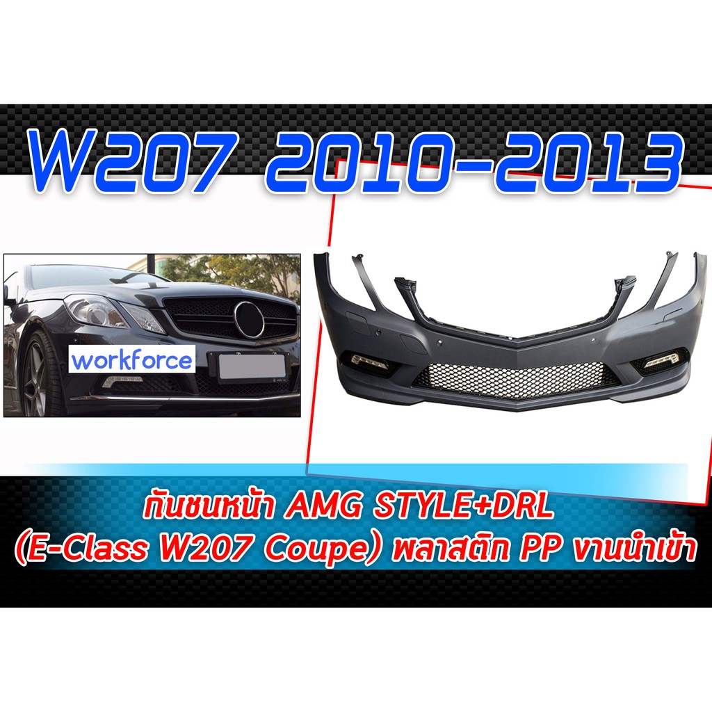 W207 2010 2011 2012 2013 กันชนหน้า AMG STYLE+DRL (E-Class W207 Coupe) พลาสติก PP งานนำเข้า