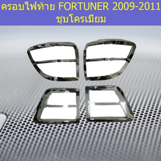 ครอบไฟท้าย/ฝาไฟท้าย โตโยต้า ฟอร์จูนเนอร์ TOYOTA  FORTUNER 2009-2011 ชุบโครเมี่ยม