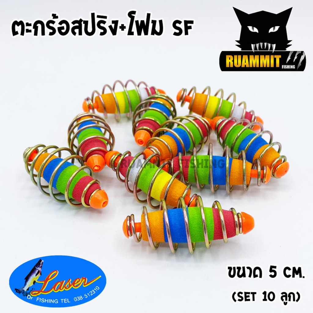ตะกร้อตกปลา ตะกร้อสปริง+โฟม รุ่น SF ขนาด 5 cm. by LASER (มี SET 10 ลูก และ SET 20 ลูก)