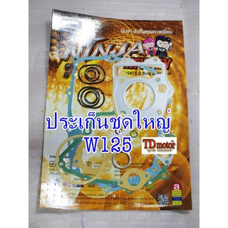 ประเก็นชุดใหญ่ W125R/S/I TSP สินค้าทดแทน PDCODE#050643