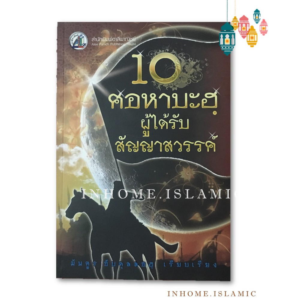 หนังสืออิสลาม 10 ศอหาบะฮฺผู้ได้รับสัญญาสวรรค์ (ขนาดกว้าง 14.3 cm. ยาว 21 cm.)**พร้อมส่ง