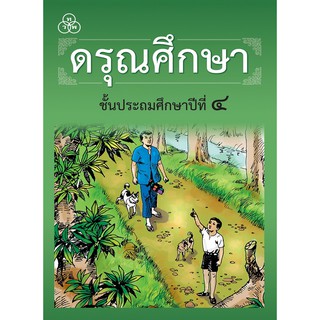 หนังสือเรียนดรุณศึกษา : ประถมศึกษาปีที่ 4