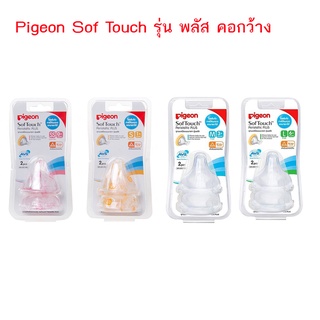 Pigeon พีเจ้น จุกนมเสมือนนมมารดา ซอฟท์ทัช รุ่นพลัส แพ็ค 2 ชิ้น (1แพ็ค)  เลือกขนาด