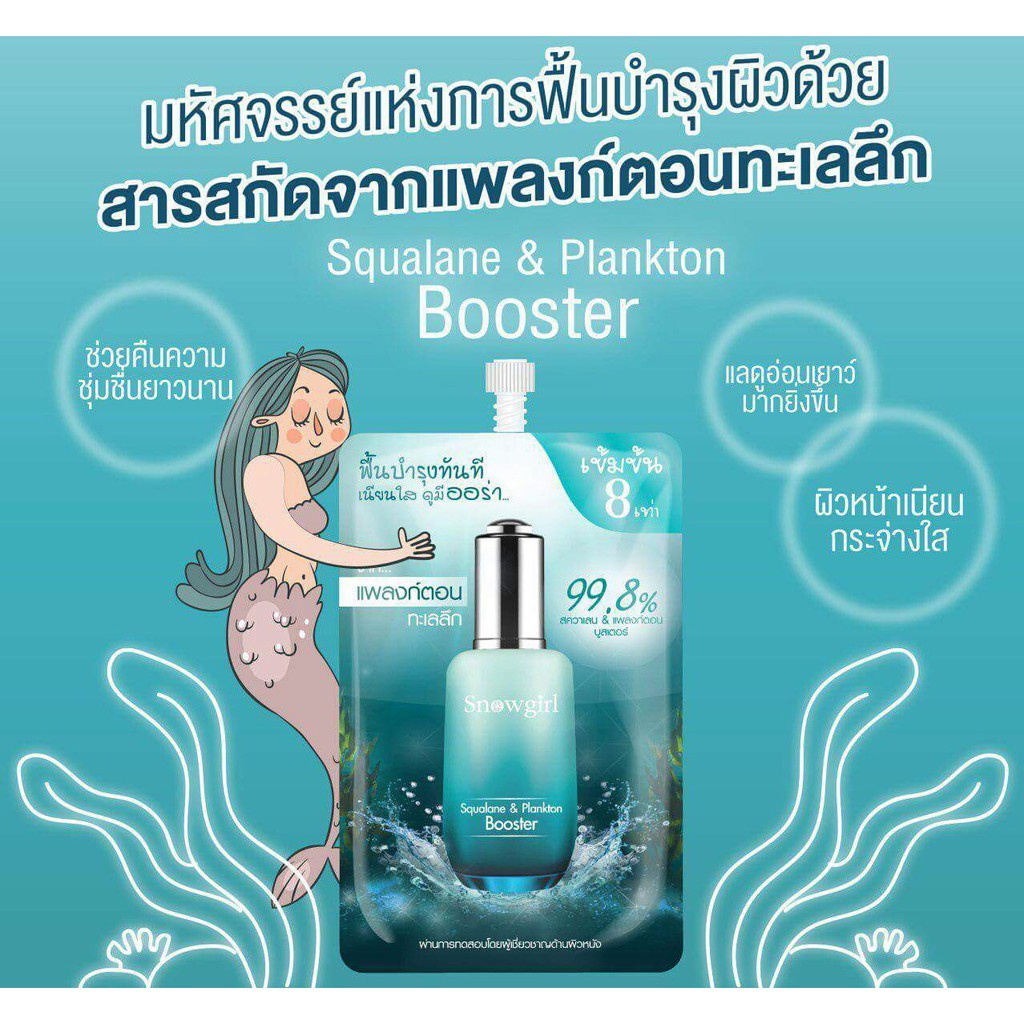 SNOWGIRL Squalane & Plankton Booster ครีมบำรุงผิวหน้า 8mlx6(ซอง)