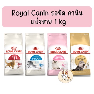 Royal Canin รอยัล คานิน แมว แบ่งขาย 1kg