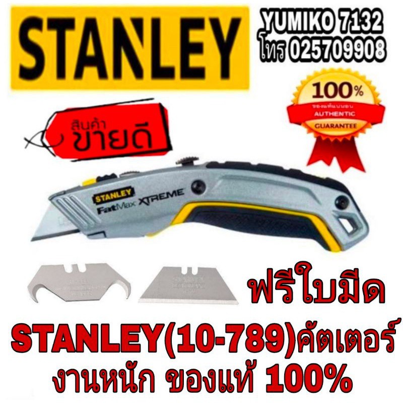 [พร้อมส่งจากไทย][จัดส่งเร็ว] ‼️Sale พร้อมส่ง‼️STANLEY FATMAX XTREAM คัตเตอร์ ขนาด7นิ้ว ของแท้100%