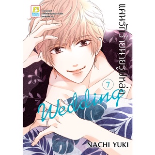 บงกช bongkoch หนังสือการ์ตูนเรื่อง แผนรักร้ายนายรูปหล่อ Wedding เล่ม 7