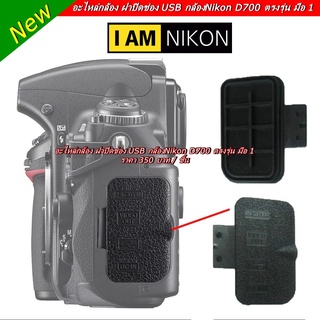 อะไหล่กล้อง ฝาปิดช่อง USB กล้องNikon D700 ตรงรุ่น มือ 1