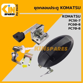 ชุดกลอนประตู โคมัตสุ KOMATSU PC56-7/60-8/70-8 อะไหล่รถขุด แมคโคร แบคโฮ