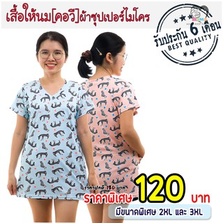 เสื้อให้นม[คอวี] ผ้าซุปเปอร์ไมโคร : ม้าลาย