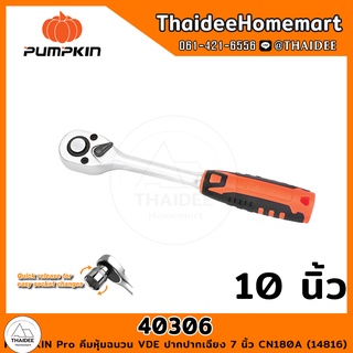 PUMPKIN ประแจด้ามฟรี 4 หุน 10 นิ้ว 40306