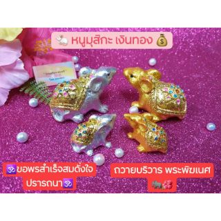 MP94⛵☆🐁 หนูมุสิกะ (คู่)🐁💰เงินทอง💰 บริวารคู่ใจของพระพิฆเนศ 🐘🌺 ถวายขอพรพระพิฆเนศให้สำเร็จรวดเร็ว แก้บน พรสำเร็จสมปรารถนา
