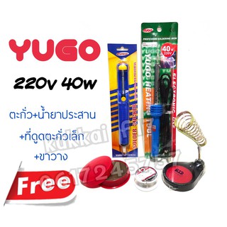 YUGO YG-80 220V 40W (ตะกั่ว+น้ำยาประสาน+ที่ดูดตะกั่วเล็ก+ขาวาง) หัวเเร้งบัดกรี ใช้กับงานอิเล็คทรอนิค