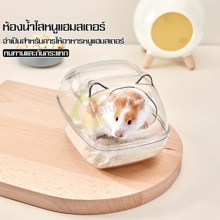 ห้องนํ้าอะคริลิค อ่างทรายหนูแฮมสเตอร์ ห้องน้ำ​หนูแฮม​เตอร์​แบบใส อ่างอาบน้ำแฮมเตอร์ ห้องน้ำไจแอนท์ กล่องใส่ทรายอาบน้ำหนู