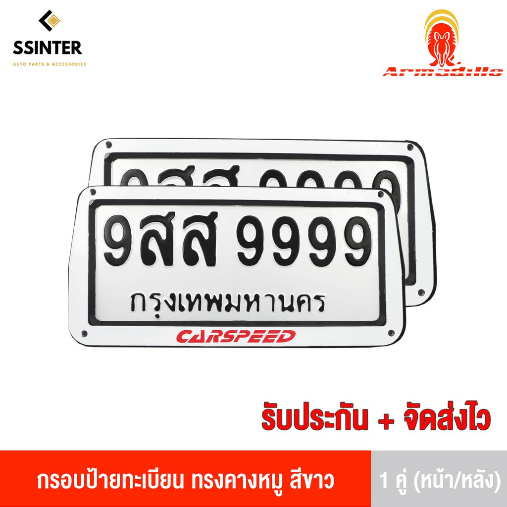 Armadillo กรอบป้ายทะเบียนรถยนต์ ทรงคางหมู สีขาว 1 ชุด (หน้ารถ+หลังรถ+พร้อมน็อต) White License Plate