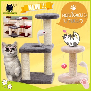 คอนโดแมว 3 ชั้น😻😻 บ้านแมว Cat climbing frame ราคาถูก สูง 70cm คอนโดแมวฝนเล็บแมว ของเล่นสำหรับน้องแมว ของเล่นสัตว์เลี้ยง