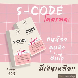 **1 แถม 1 ส่งฟรี** S-Code by Swane เอส โค้ส สวอนเน่ แคปซูลคุมหิว ไม่ใช่ยา โคตรลด อิ่มนาน เอวเอส