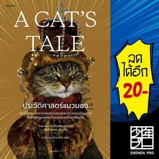 A Cats Tale ประวัติศาสตร์แมวมอง | Sophia แมวบาบา เล่า, พอล คูดูนาริส