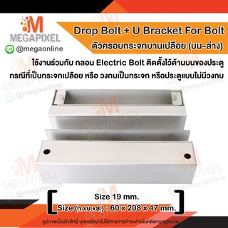 Drop Bolt + U Bracket For Bolt ที่ครอบกระจกบานเปลือย บน-ล่าง ใช้งานร่วมกับ Electric Bolt กลอนแม่เหล็กไฟฟ้า Access Contro