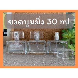 ขวดน้ำหอม บูมมิ่ง 30ml ฝาเงิน