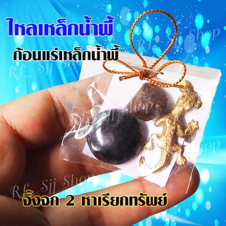 พร้อมส่ง จิ้งจก2หางเรียกทรัพย์ จิ้งจก2หาง เรียกทรัพย์ 1ชุดมี จิ้งจก2หาง ก้อนแร่ ไหล (1ชุด)