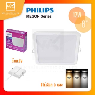 PHILIPS โคมดาวไลท์ฝังฝ้าหน้าเหลี่ยมฟิลิปส์ 17วัตต์ 6นิ้ว 3000K / 4000K / 6500K 59467 Meson 17W SQ Cool Dayligh,Warm