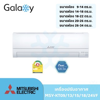 แอร์ MITSUBISHI MSY-KT 2021 รุ่น HAPPY INVERTER MSY-KT VF (เฉพาะเครื่อง) จัดส่งฟรี  *** ราคาส่ง ถูกที่สุด *** มีทุก BTU