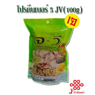 โปรตีนเกษตร เบอร์ 5 JV (100g)