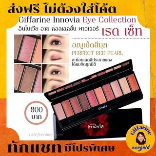 ส่งฟรี อายแชโดว์ Giffarine Innovia Eye Collection Power RED Set เม็ดสีแน่นชัด จัดเต็ม 10 เฉดสี