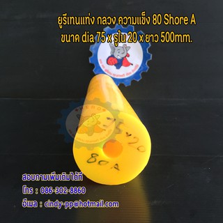 ยูรีเทนแท่งกลวง ขนาด dia 75 x id 20 x 500 mm.  ความแข็ง 80 Shore A สีธรรมชาติ