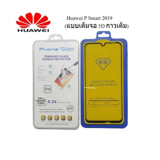 ฟีล์มกระจก(กันแตก)Huawei P Smart 2019(แบบเต็มจอ 5D กาวเต็ม)