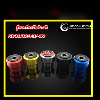 บู๊ชรองน็อตยึดล้อหลัง REVOLUTION ADV-150