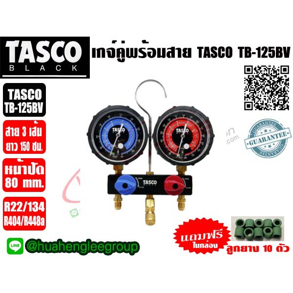 เกจ์คู่ พร้อมสายชาร์จน้ำยา60นิ้ว บอดี้อลูมิเนียม ยี่ห้อ TASCO BLACK รุ่น TB125BV (R22, R134a, R404a,