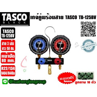 เกจ์คู่ พร้อมสายชาร์จน้ำยา60นิ้ว บอดี้อลูมิเนียม ยี่ห้อ TASCO BLACK รุ่น TB125BV (R22, R134a, R404a, R448a)