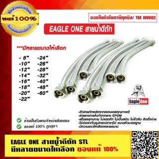 EAGLE ONE สายน้ำดีถัก STL มีหลายขนาดให้เลือก ของแท้ 100%