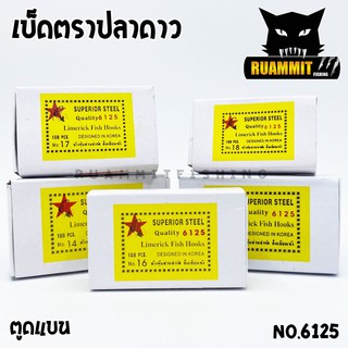 เบ็ดตกปลา ตราปลาดาว NO.6125 ตูดแบน (กล่องเหลือง)