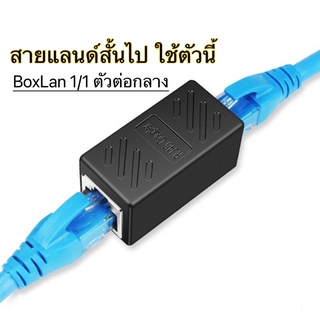 Box Lan 1/1 ตัวต่อกลางสายแลนด์ สีดำ