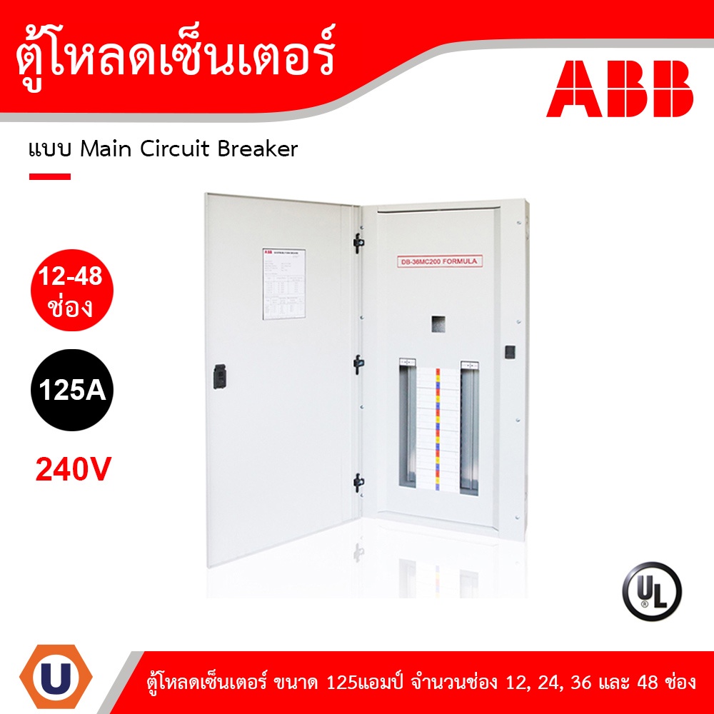 ABB ตู้โหลดเซ็นเตอร์แบบ Main Circuit Breaker ขนาด 125แอมป์ จำนวนช่อง 12, 24, 36 และ 48 ช่อง สั่งซื้อได้ที่ร้าน Ucanbuys
