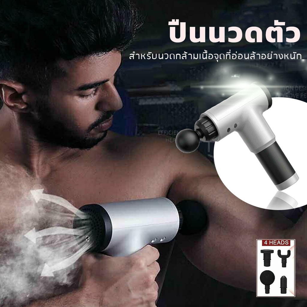 Massage gun ปืนนวดกล้ามเนื้อสำหรับนวดกล้ามเนื้อ