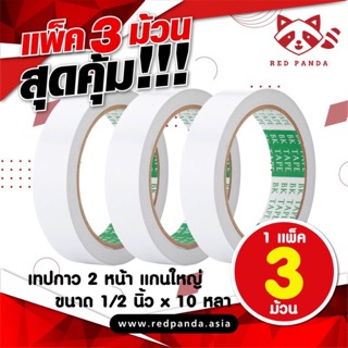 แพ็ค 3 ม้วน สุดคุ้ม!!! เทปกาว 2 หน้า แกนใหญ่ (1แพ็ค=3ม้วน)
