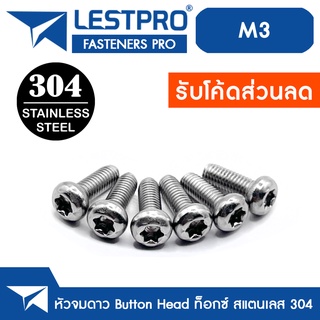 น็อต สกรู หัวกลม P ช่องขัน ดาว ท็อกซ์ สแตนเลส 304 เกลียวมิล M3 / Pan Head Torx Machine Screw