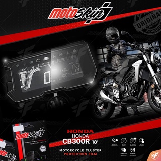 ฟิล์มกันรอยหน้าจอ MOTOSKIN FOR HONDA CB300R