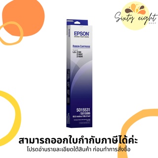 EPSON LQ-2180 (S015531) RIBBON ORIGINAL ตลับผ้าหมึกดอทฯ ของแท้