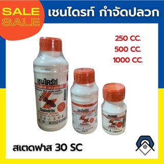 เชนไดรท์ราดพื้น เชนไดรท์สเตดฟาส 30 SC. กำจัดปลวก มด แมลงสาบ 250, 500, 100 cc. ราคาส่ง