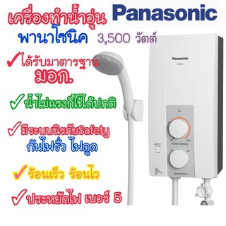 [ถูกที่สุด] Panasonic เครื่องทำน้ำอุ่น 3,500 วัตต์ รุ่น DH-3JL2 น้ำไม่แรงก็ทำงาน ใช้ดี ทนทาน ของแท้มีใบรับประกัน