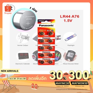 ถ่านกระดุม อัลคาไลน์ LR44 1B Panasonic LR-44PT ถ่าน แบต พานาโซนิค 1 ก้อน LR44(A76) AG13 G13A ถ่านนาฬิกา เครื่องคิดเลข ฯล